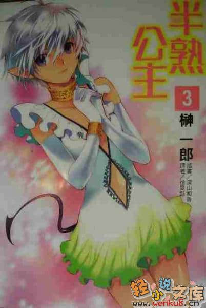 《半熟公主》3 插图（1）