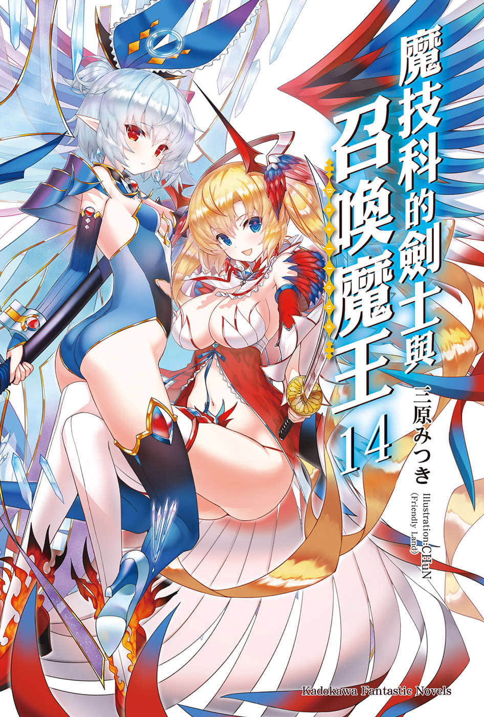 《魔技科的剑士与召唤魔王》14 插图（2）