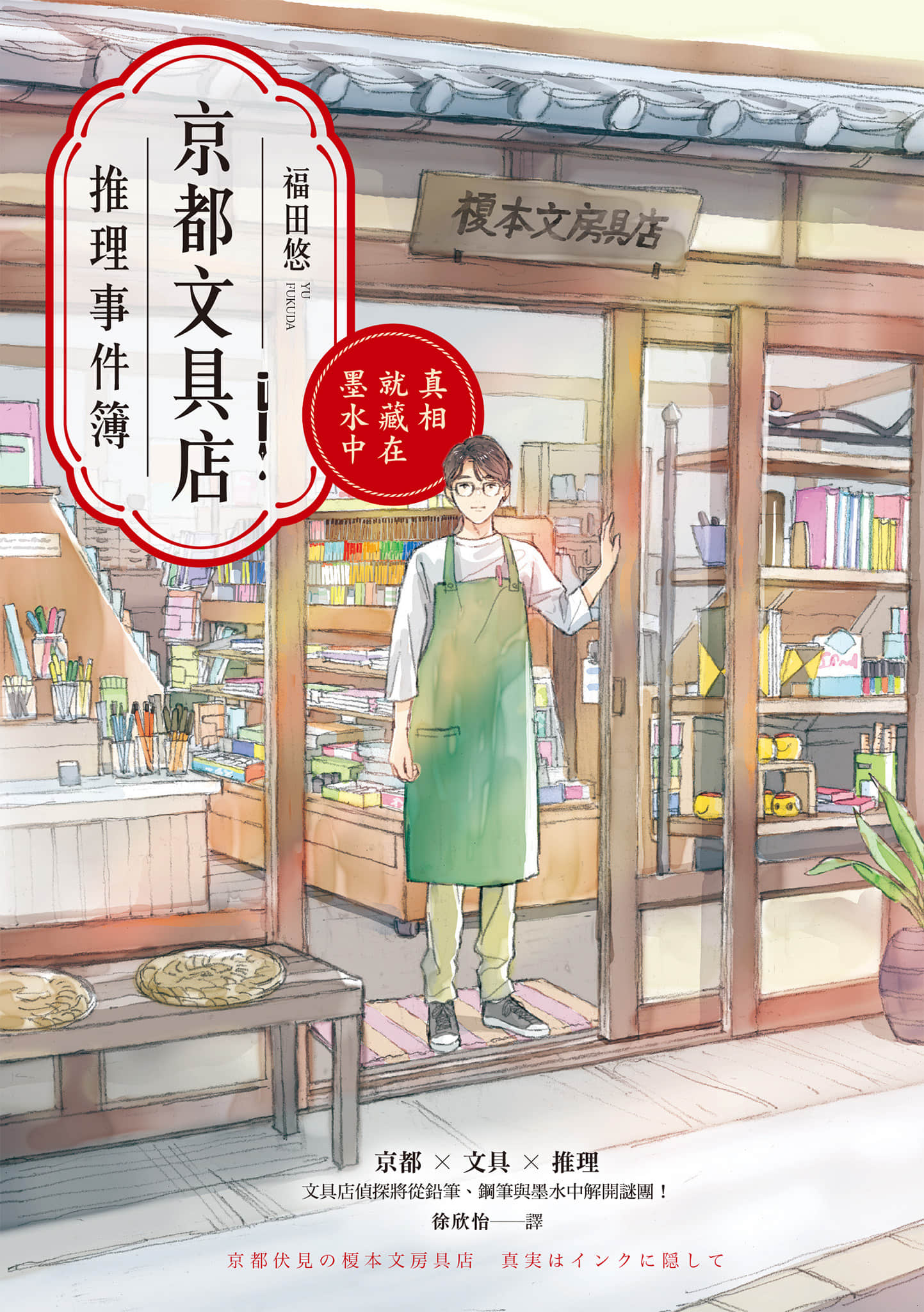 《京都文具店推理事件簿：真相就藏在墨水中》全一册 作品相关插图（1）