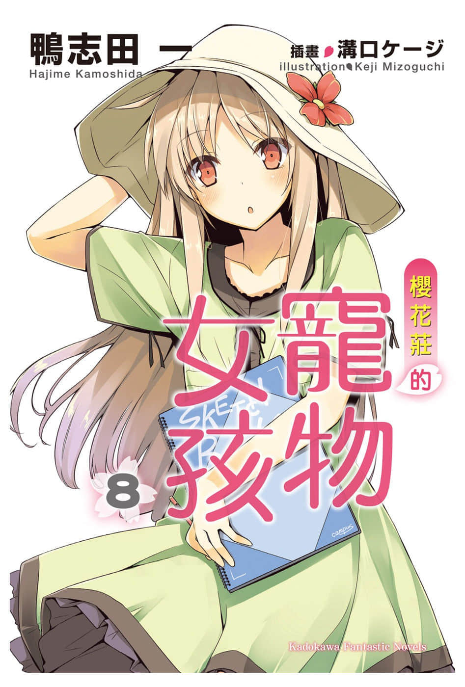 《樱花庄的宠物女孩》8 插图（1）