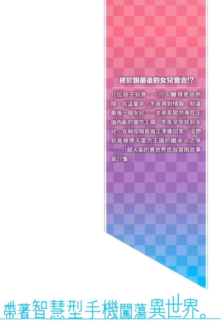 《帶着智慧型手機闖蕩異世界》27 後記插圖(1)