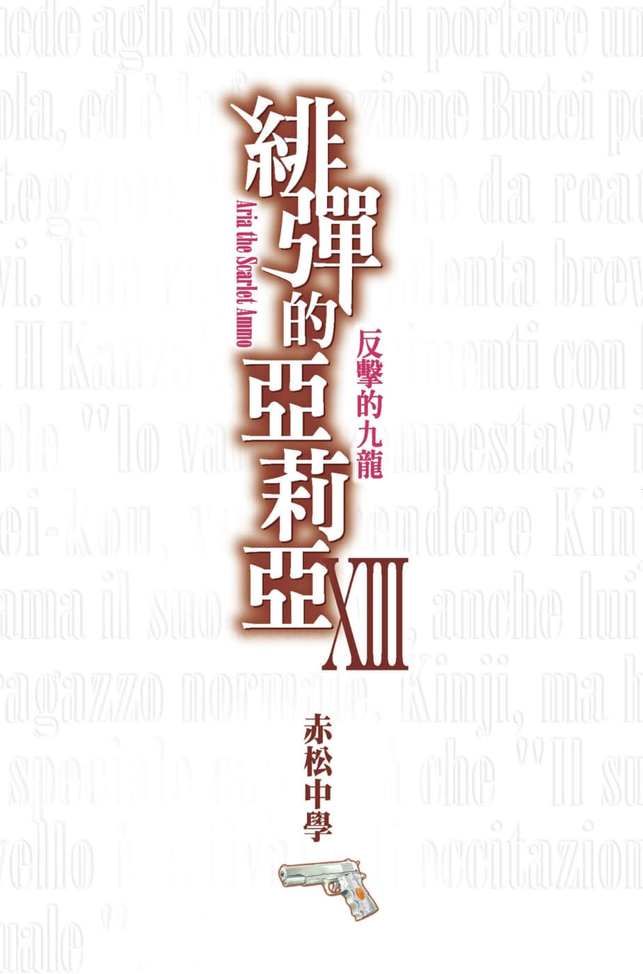 《緋彈的亞莉亞》13 反擊的九龍 插圖（2）