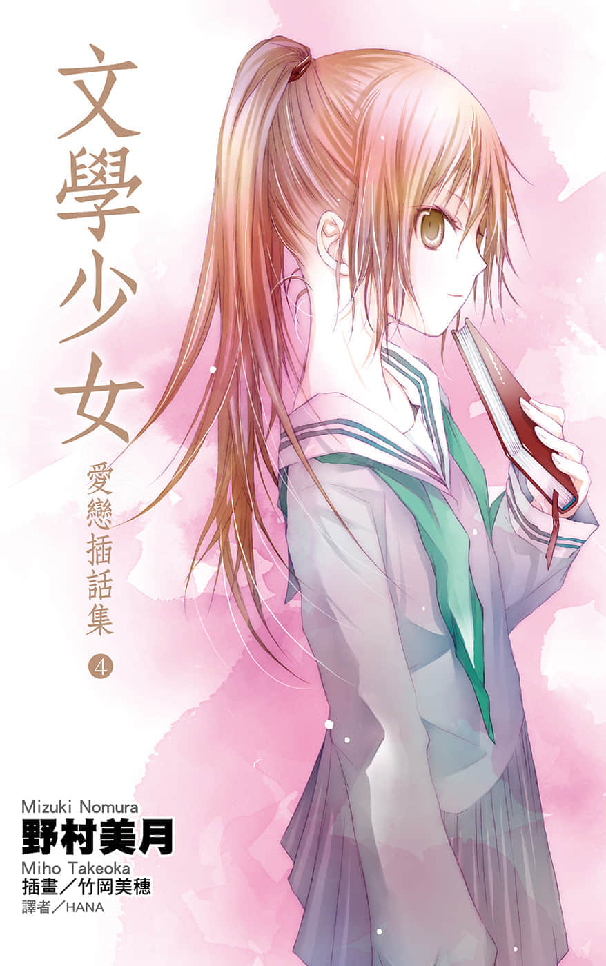 《文学少女》恋爱插话集第四弹 插图（1）