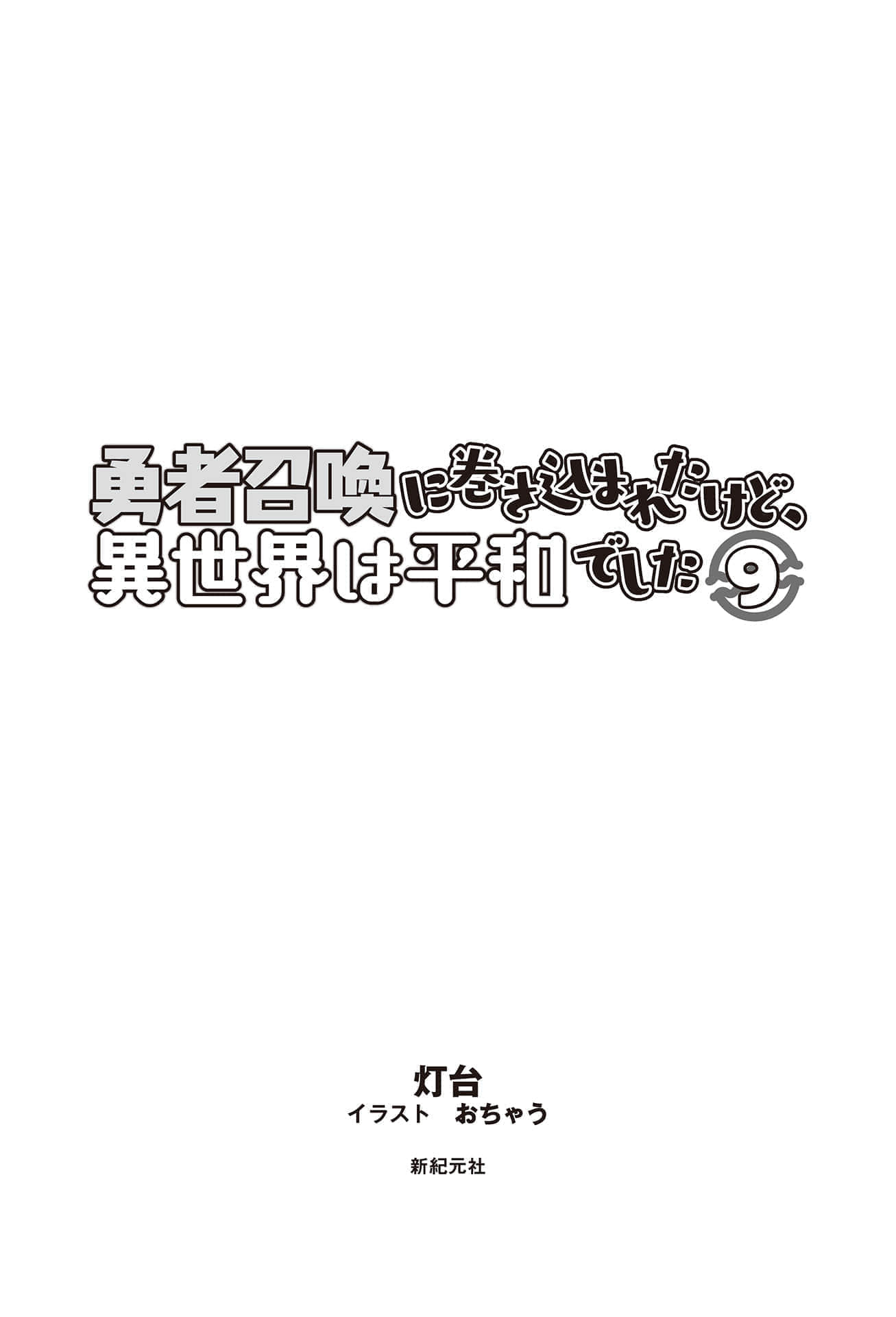 《被卷入了勇者召唤事件却发现异世界很和平》9 插图（5）