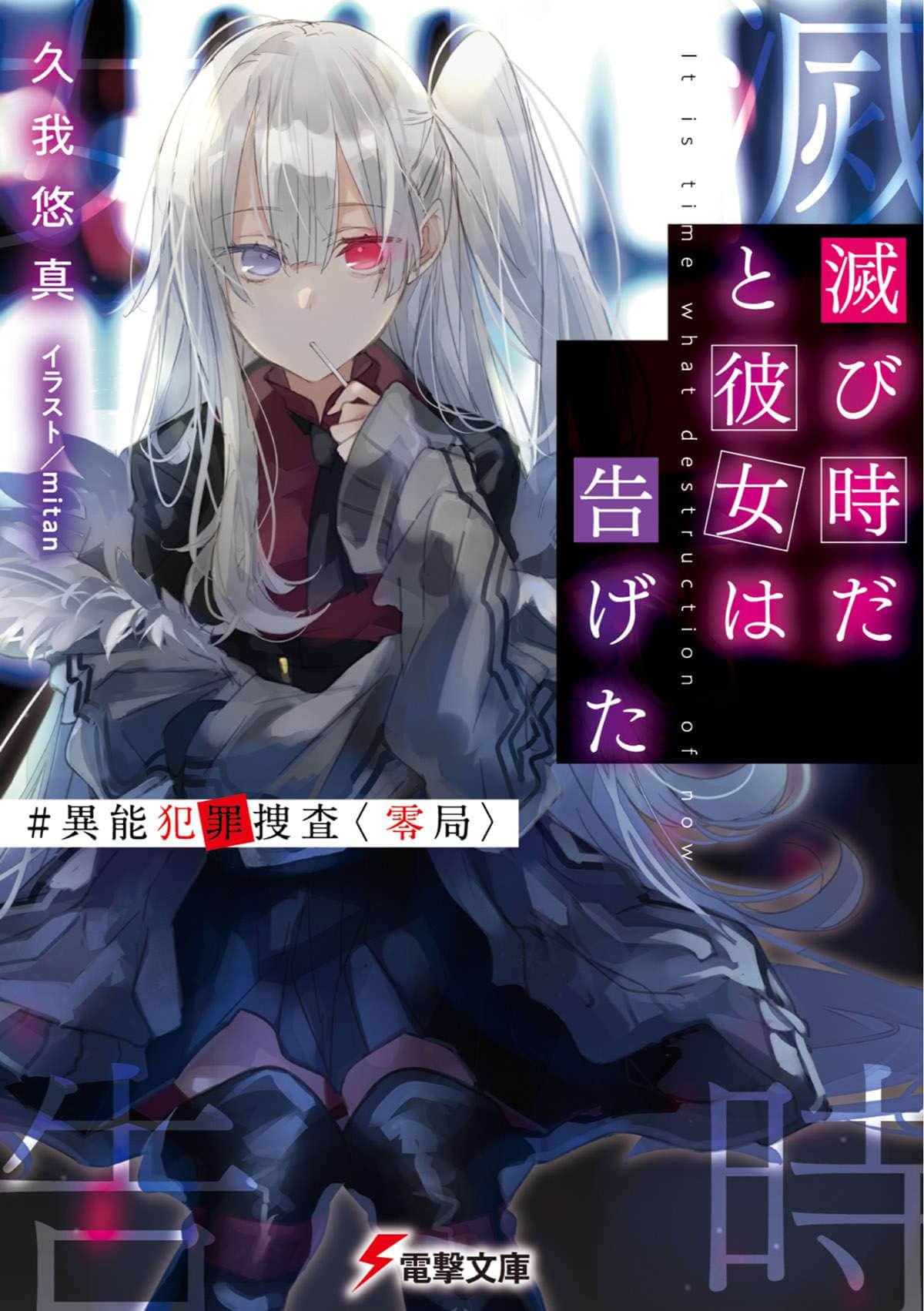 《她宣告到：已至毀滅之時》1 異能犯罪搜查〈零局〉 插圖（1）