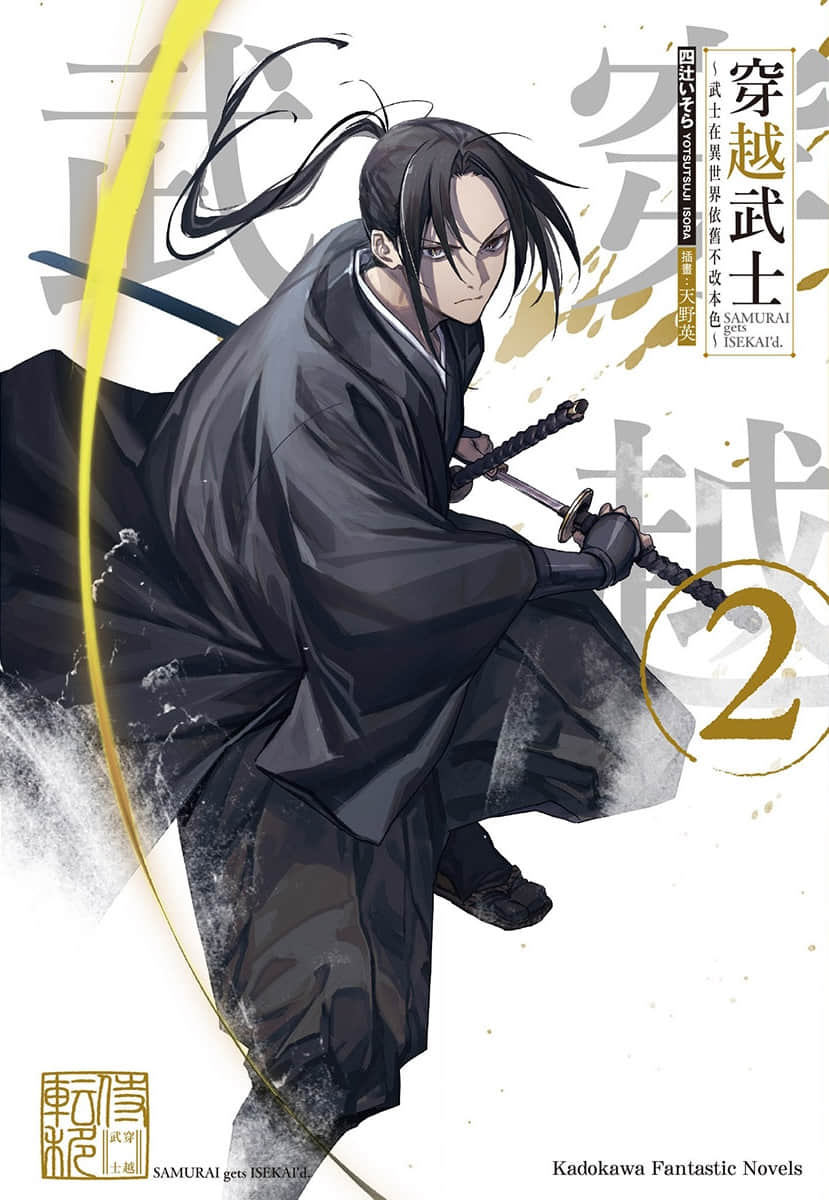 穿越武士 ～武士在异世界依旧不改本色～小说插图（17）
