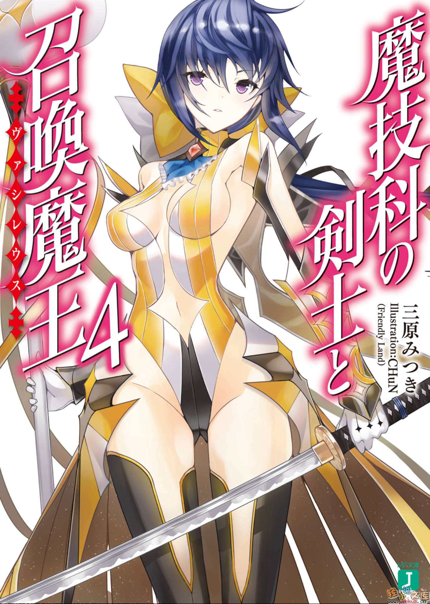 《魔技科的剑士与召唤魔王》4 插图（1）