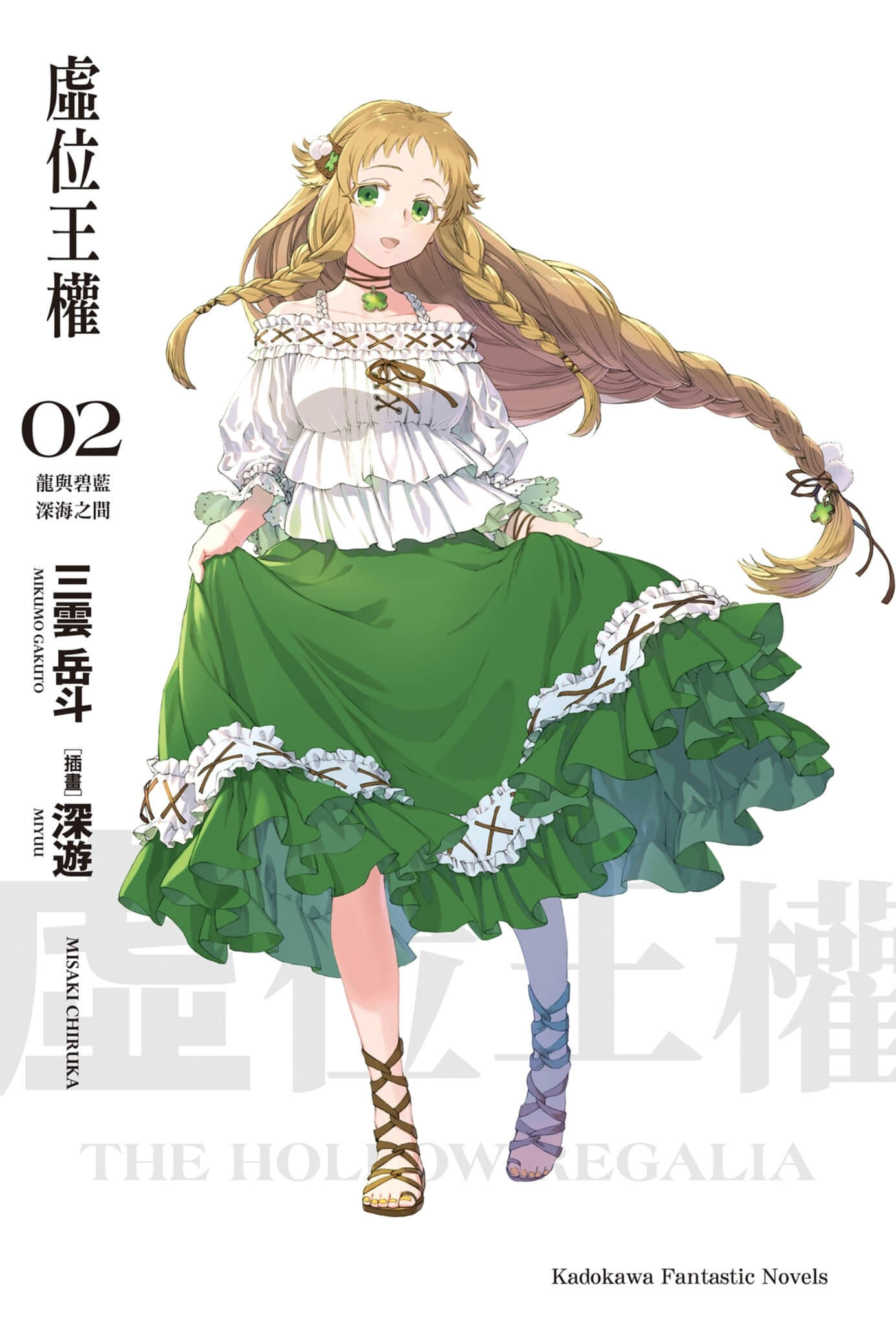 《虚位王权》2 龙与碧蓝深海之间 插图（2）