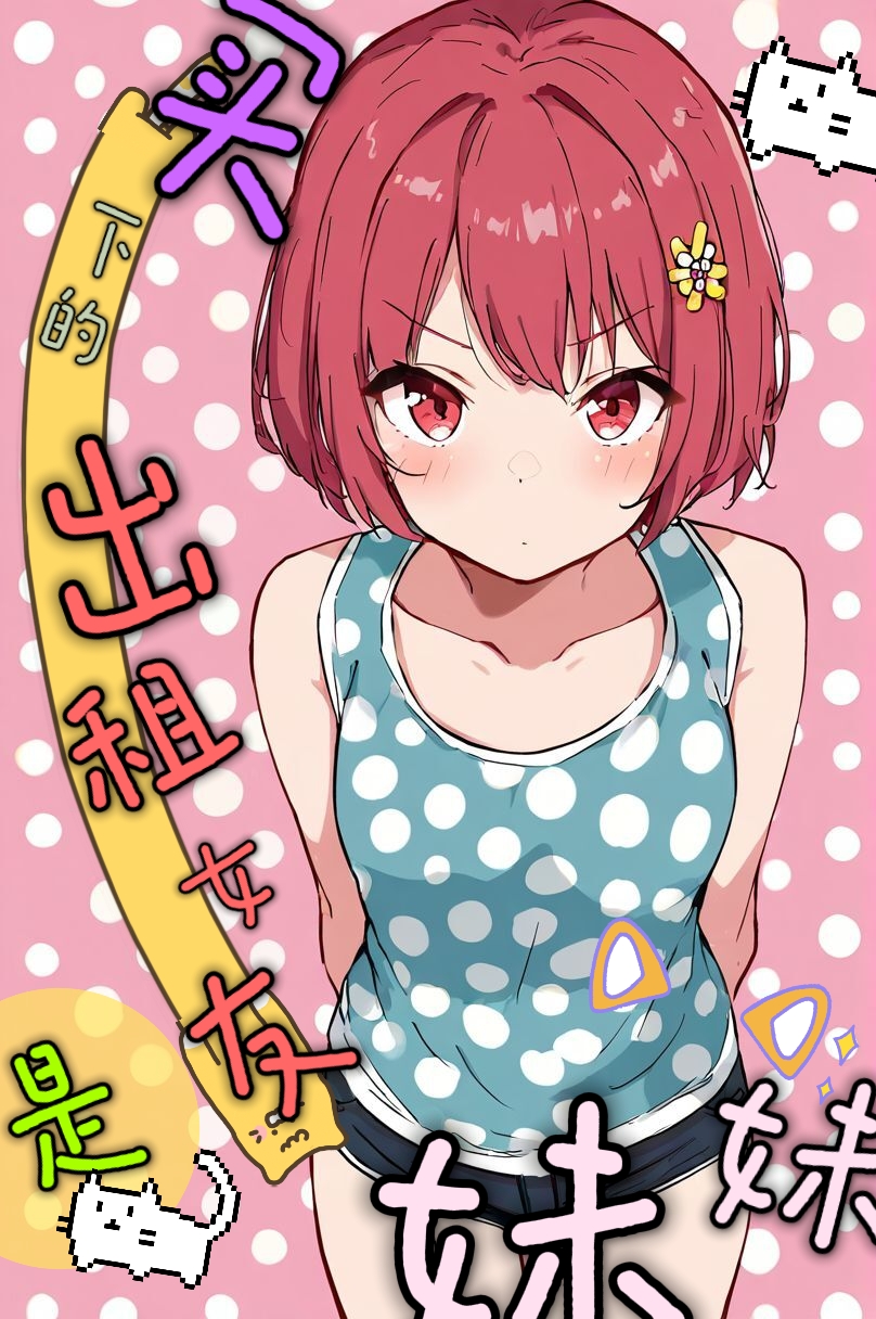 買下的出租女友是妹妹？小說插圖（173）
