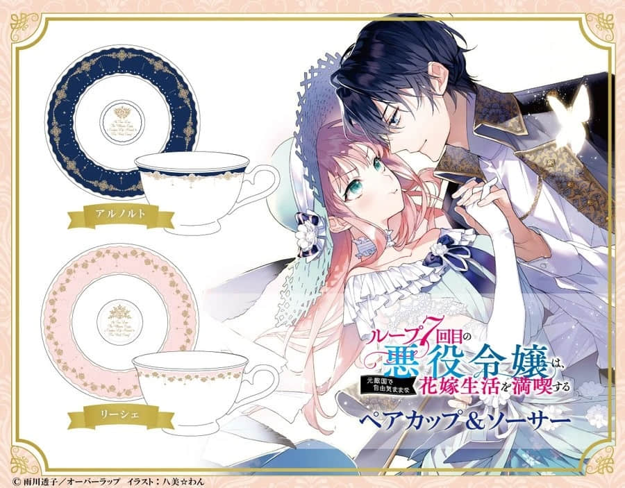 《轮回第7次的坏人大小姐,在原本的敌国自由自在地享受新娘生活》短篇 茶杯周边特典 阿诺特在休息中宠着莉榭插图(1)