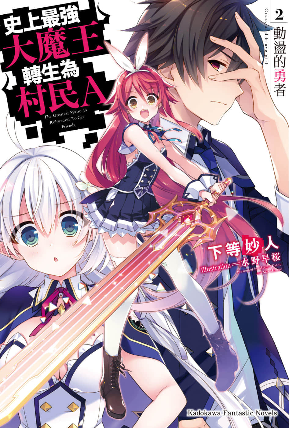 《史上最强大魔王转生为村民A》2 动荡的勇者 插图（1）