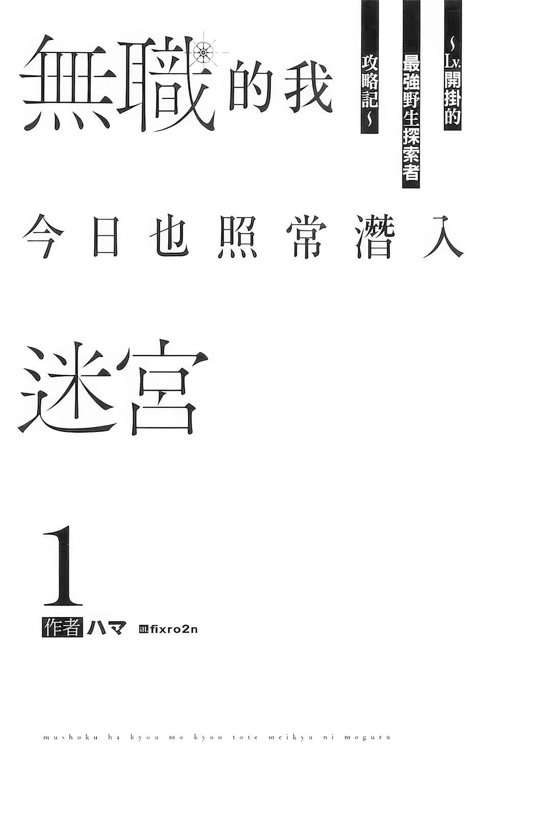 无职的我今日也照常潜入迷宫小说插图（8）