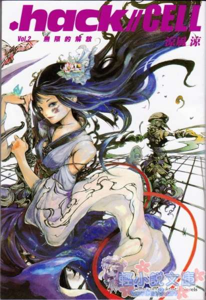 .hack／／CELL小说插图（24）