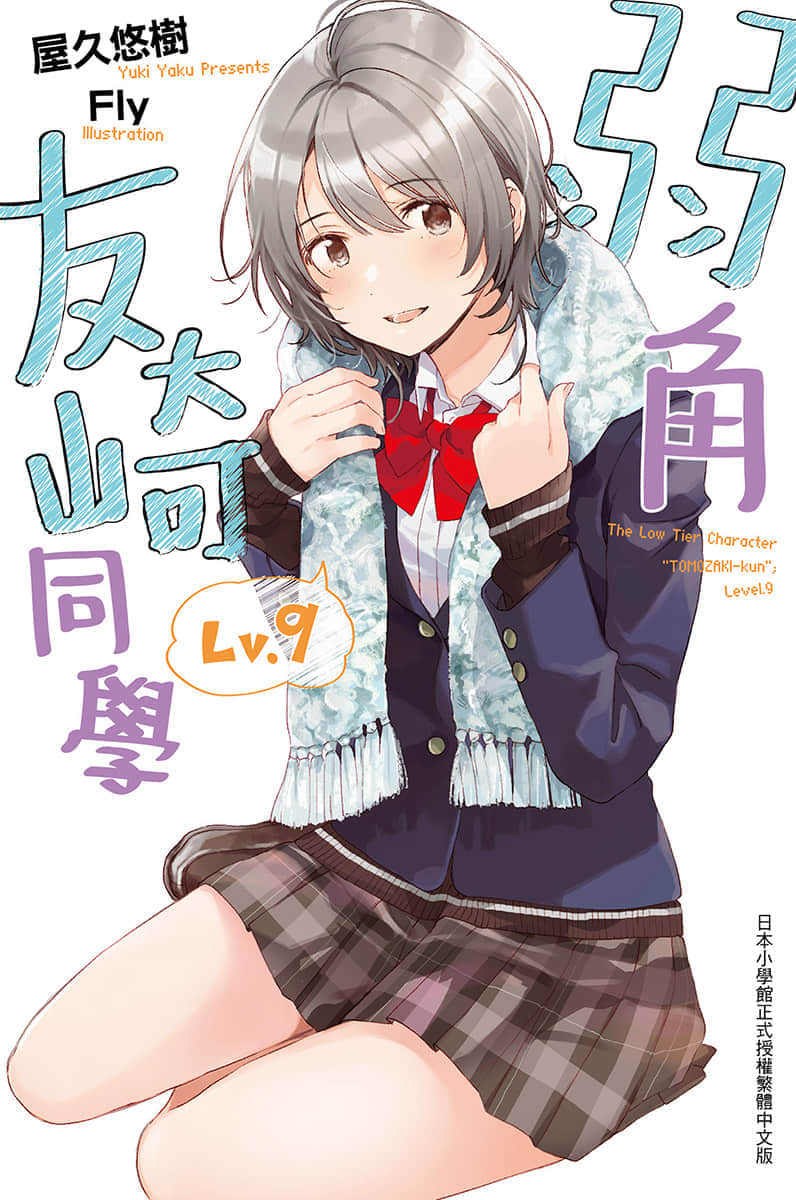 《弱角友崎同学》9 插图（1）