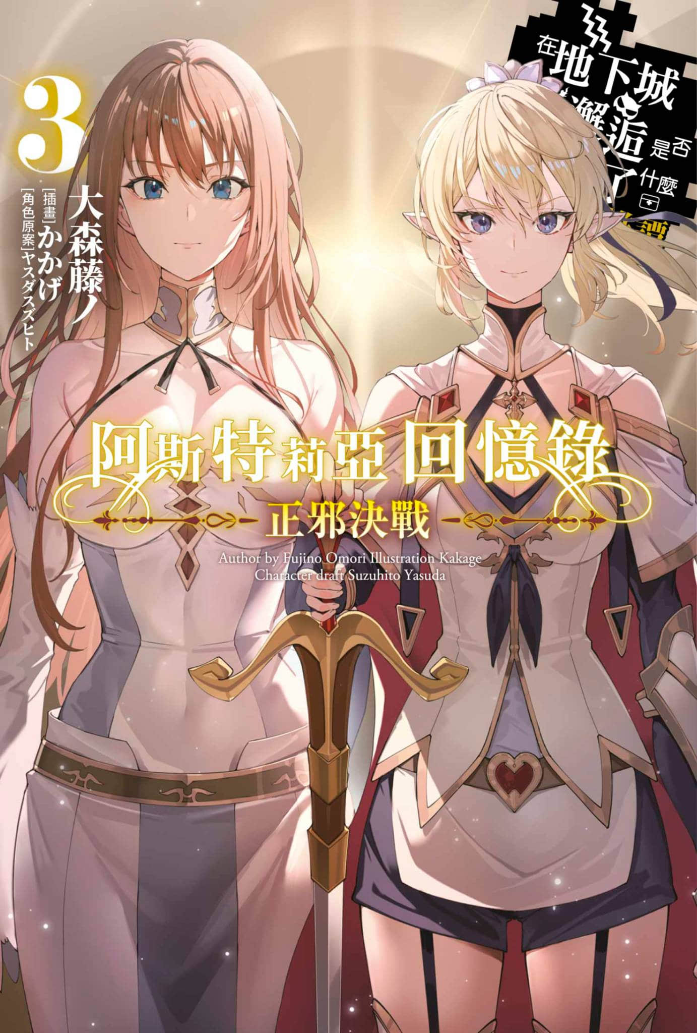 《阿斯特莉亚回忆录》3 正邪决战 插图（1）