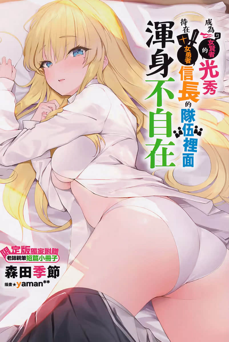 《成为女贤者的光秀待在女勇者信长的队伍里面浑身不自在》1 短篇小册子 有人的睡姿特别豪放插图（1）