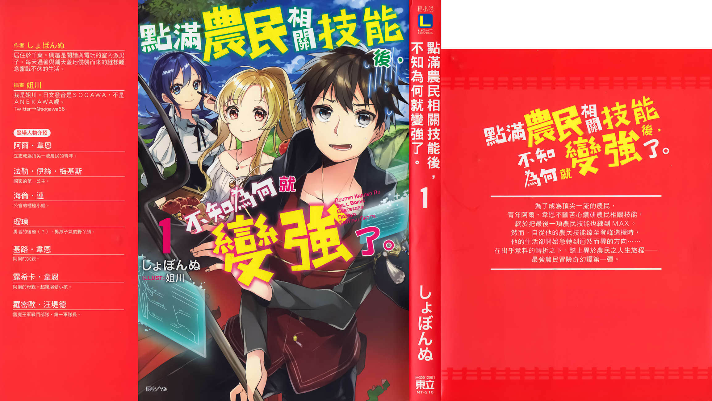 《点满农民相关技能后，不知为何就变强了。》1 插图（1）