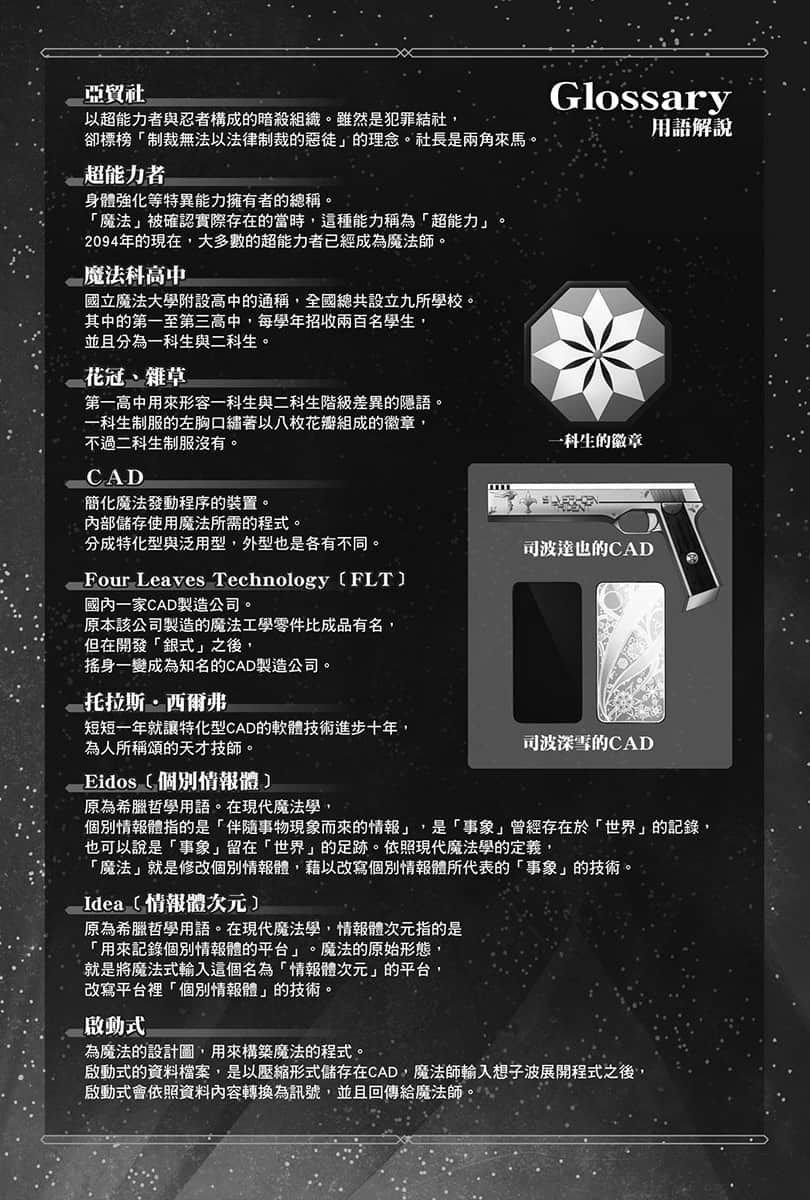 《魔法科高中的劣等生 暗影闪耀于夜幕》1 登场角S＆作品设定插图（3）