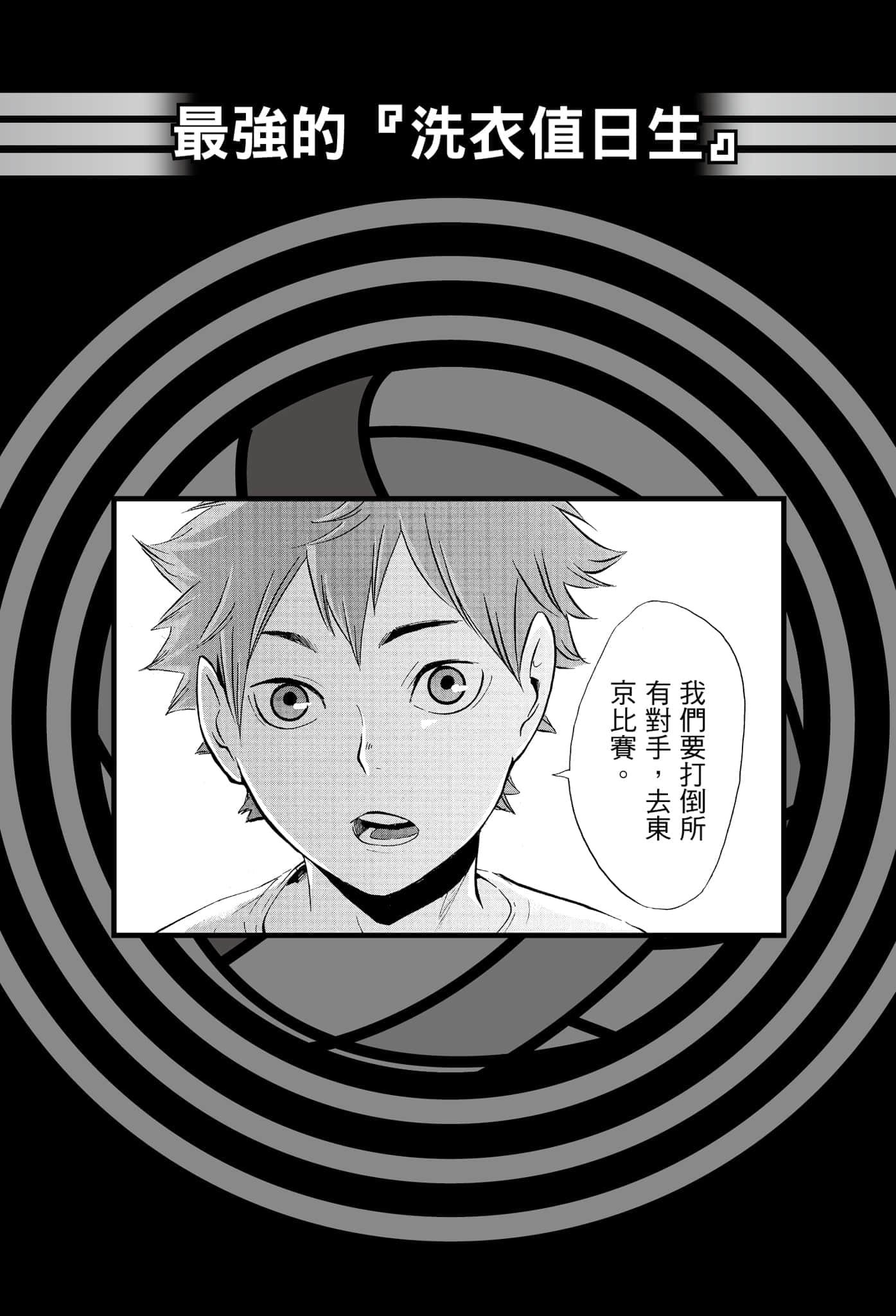 《排球少年!!》5 我们的代表决定战开始之前 最强的『洗衣值日生』插图（1）
