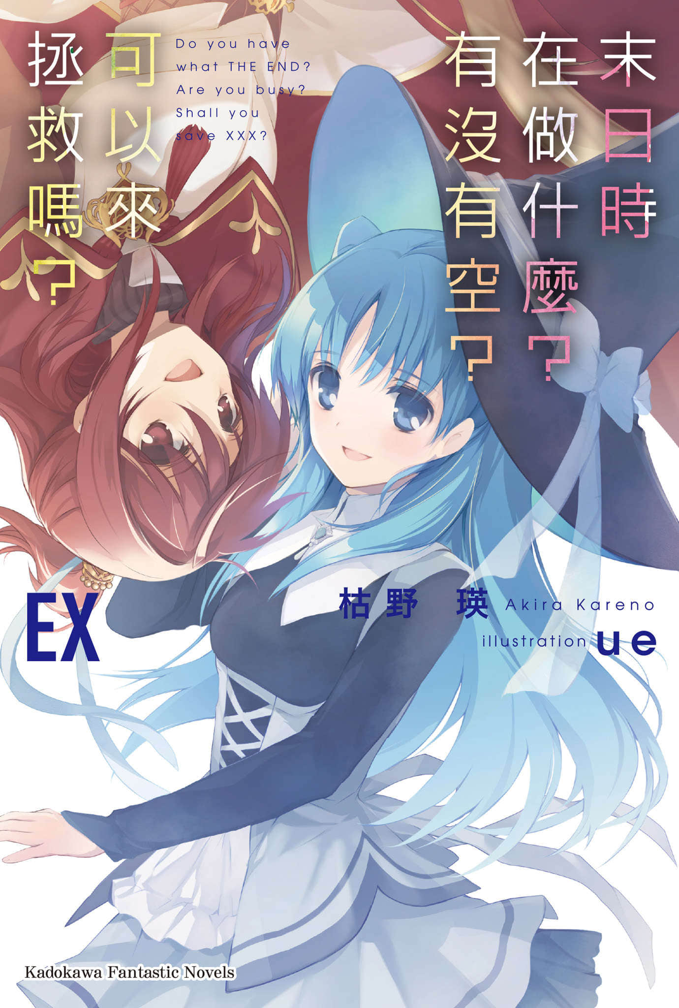 《末日時在做什麼？有沒有空？可以來拯救嗎？》番外EX 插圖（1）
