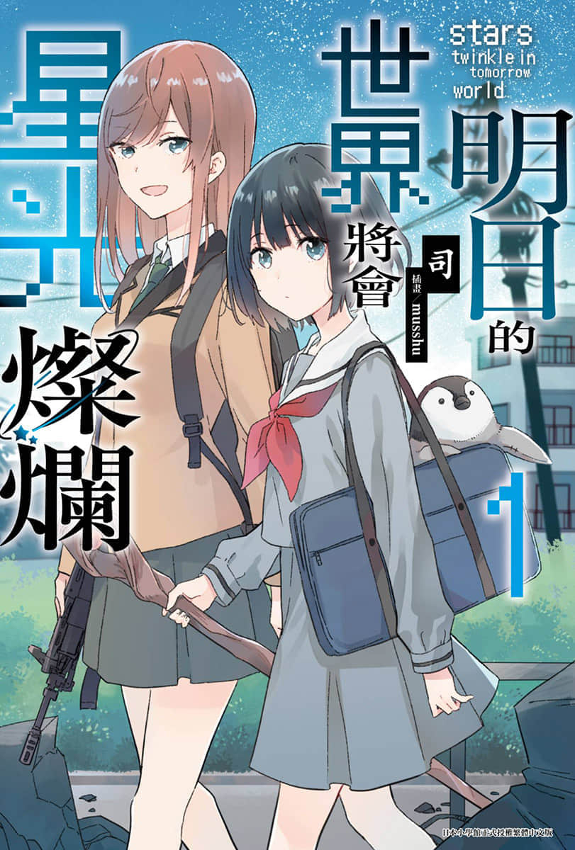 《明日的世界将会星光灿烂》1 插图（1）