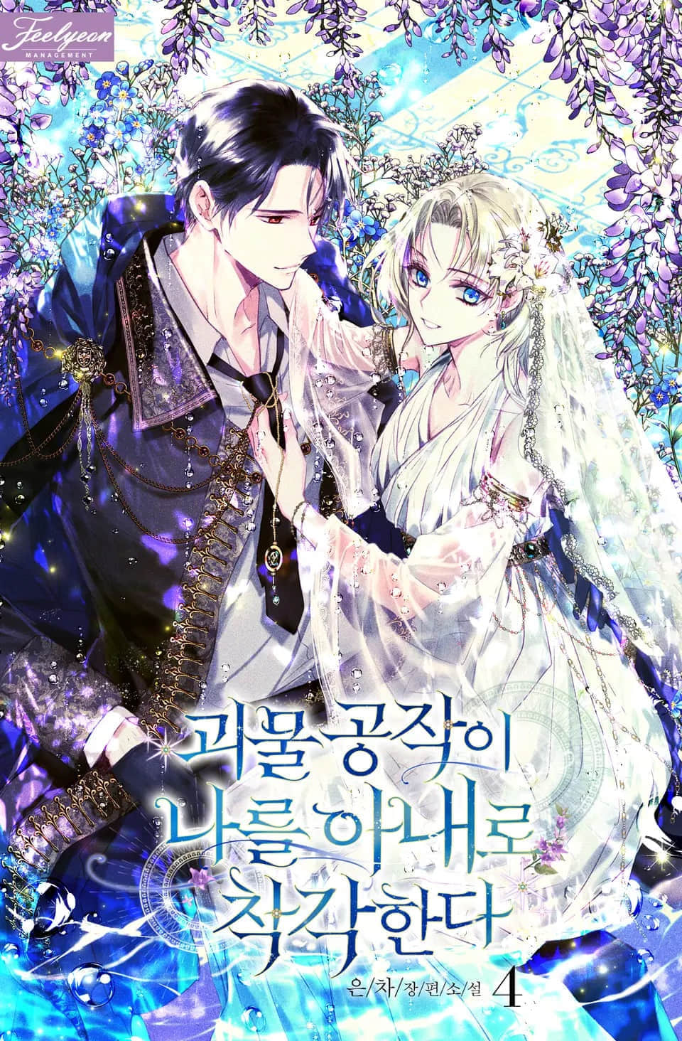 《怪物公爵误把我当成了他的妻子》外传 １话插图（1）