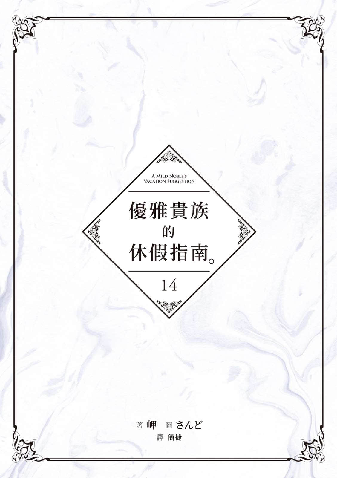 《优雅贵族的休假指南》14 插图(4)