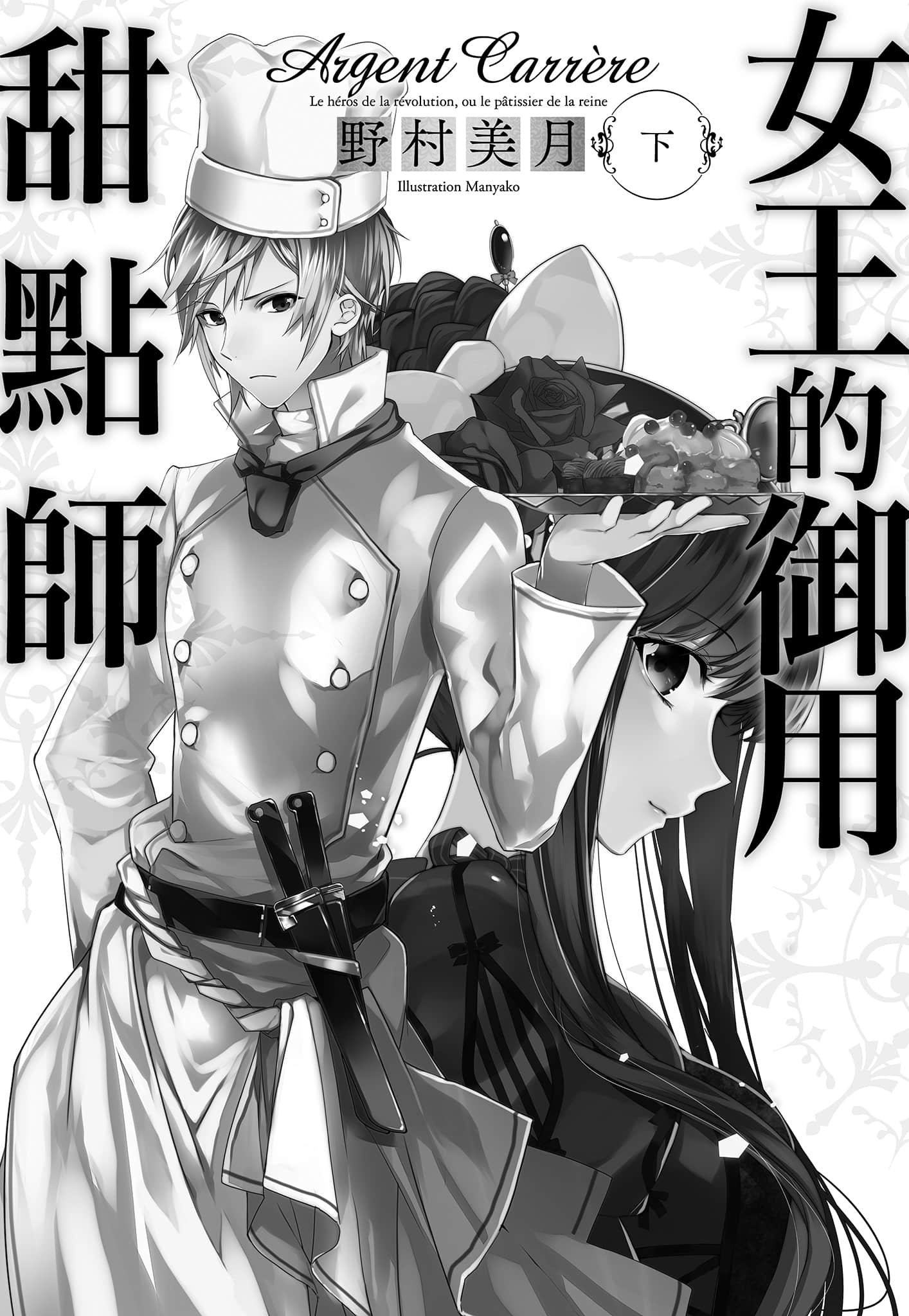 女王的御用甜点师小说插图（26）