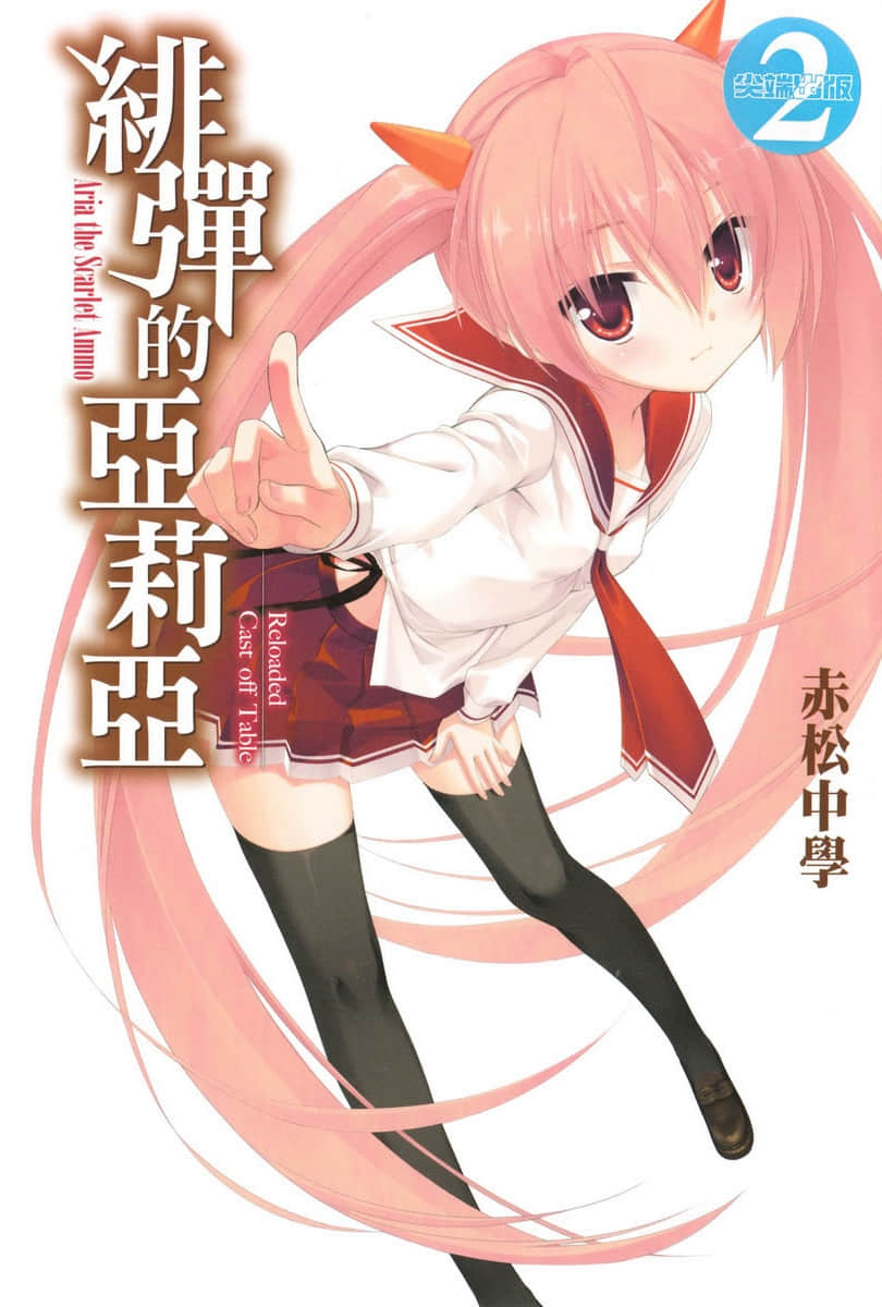 《緋彈的亞莉亞》短篇集 Cast off Table 插圖（2）
