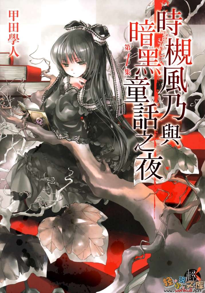 《時槻風乃與暗黑童話之夜》1 插圖（1）