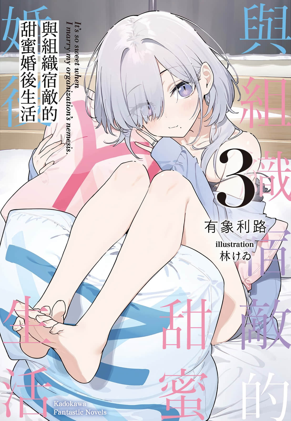 《與組織宿敵的甜蜜婚後生活》3 插圖（1）