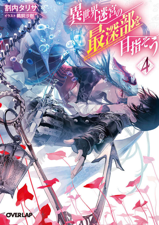《異世界迷宮最深部爲目標》4 插圖(1)