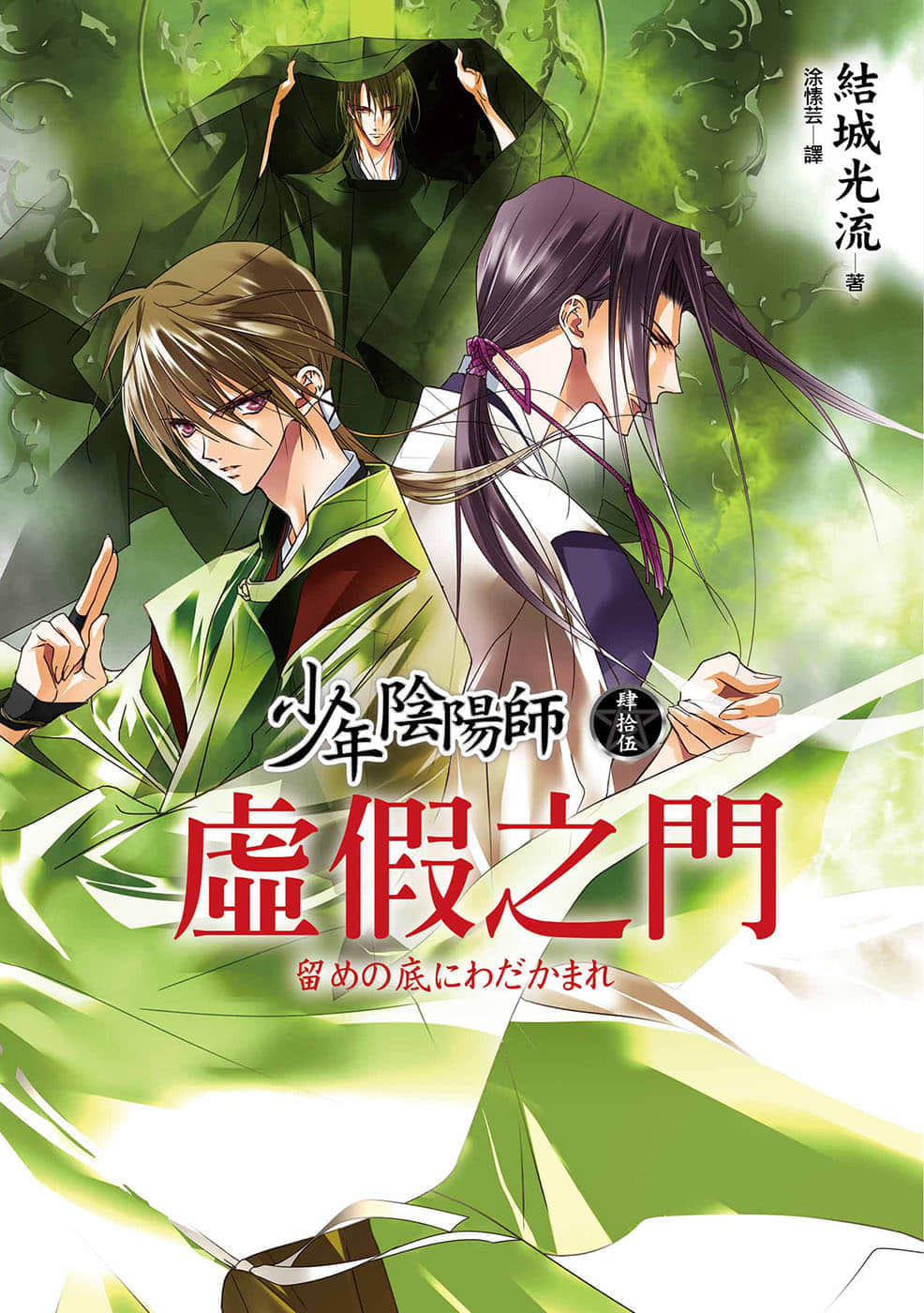 《少年陰陽師》45 虛假之門 插圖（1）