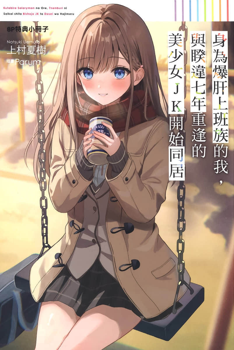 《身爲爆肝上班族的我，與睽違七年重逢的美少女JK開始同居》3 插圖（16）