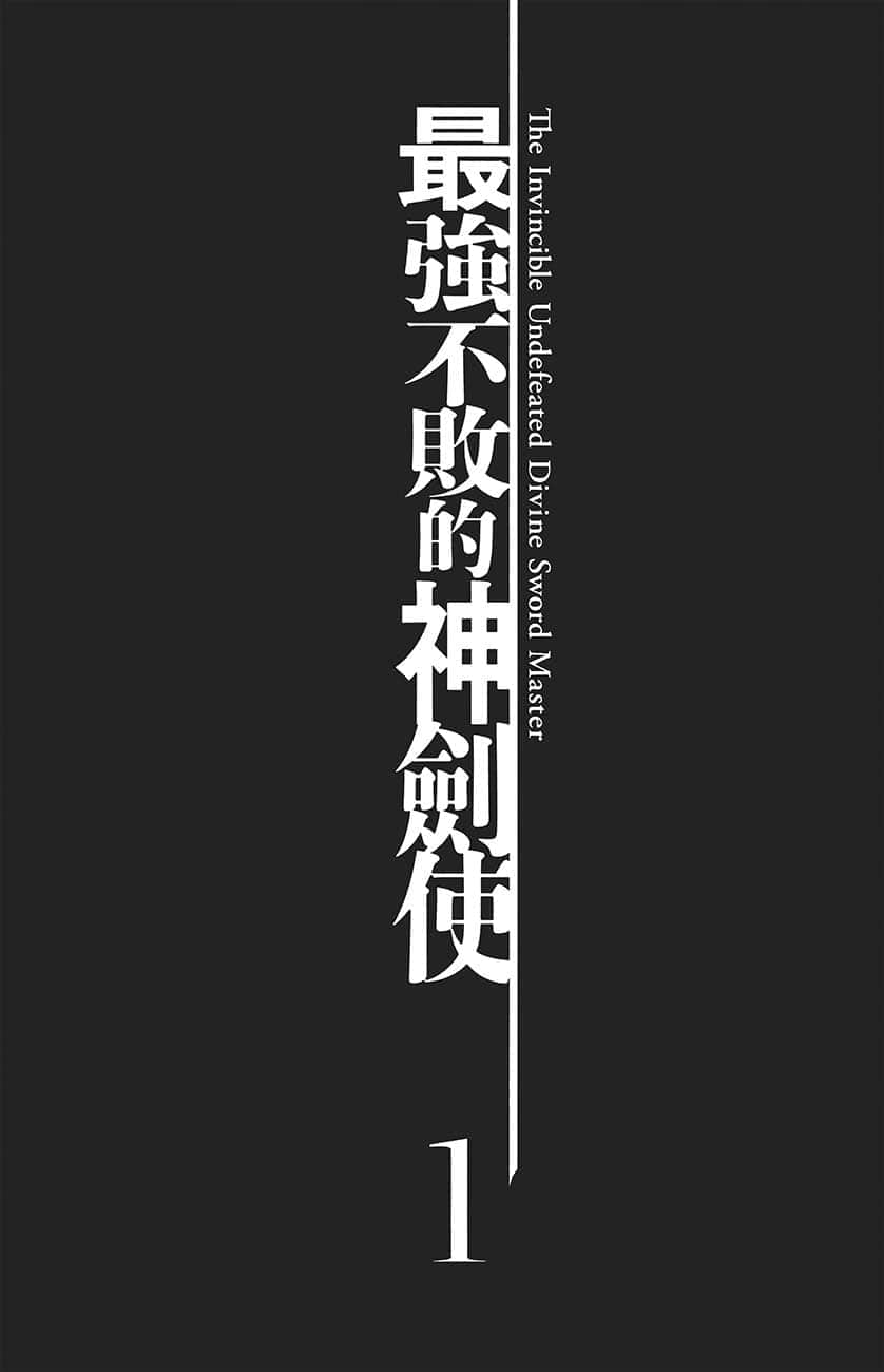 《最强不败的神剑使》1 王立学院入学篇 插图（7）