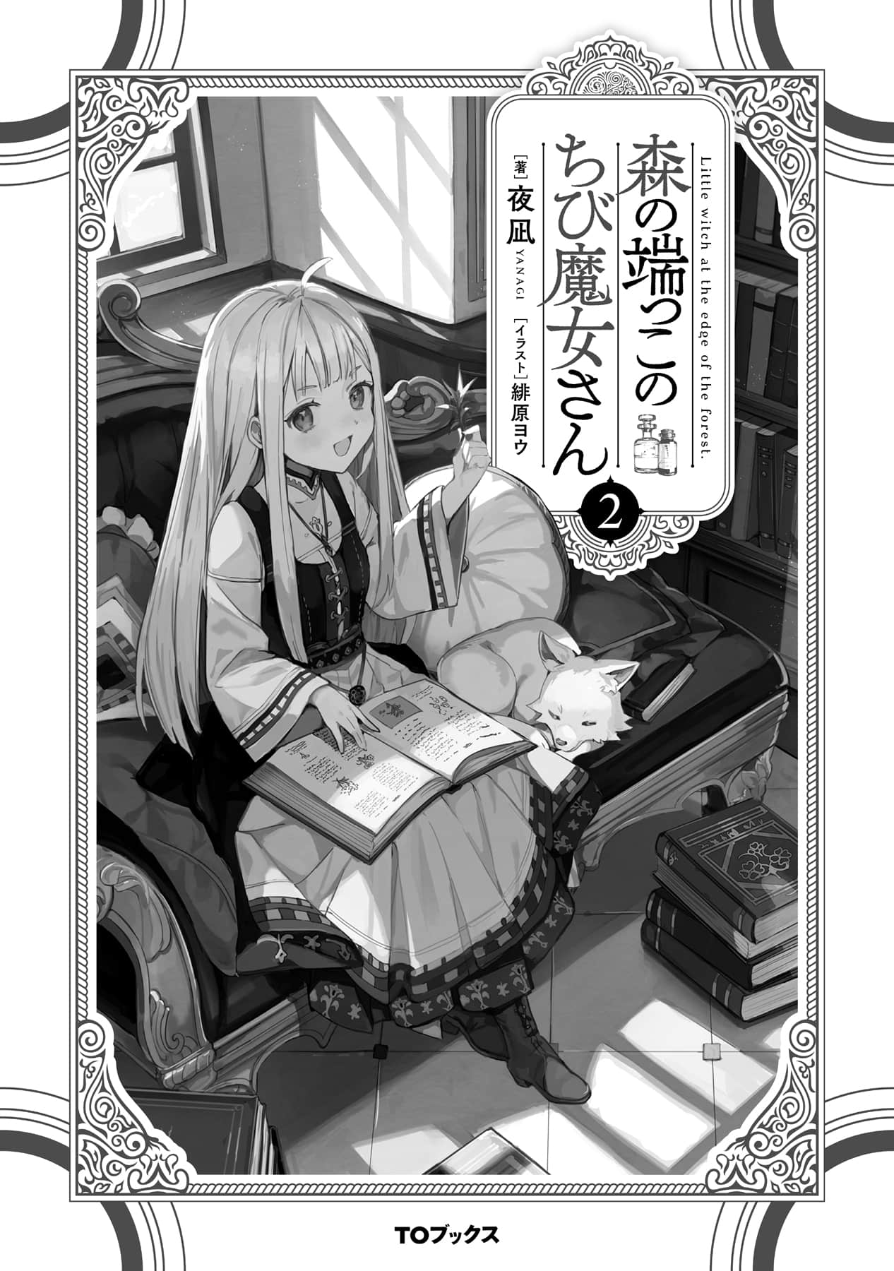 森林边上的小小魔女小说插图（23）