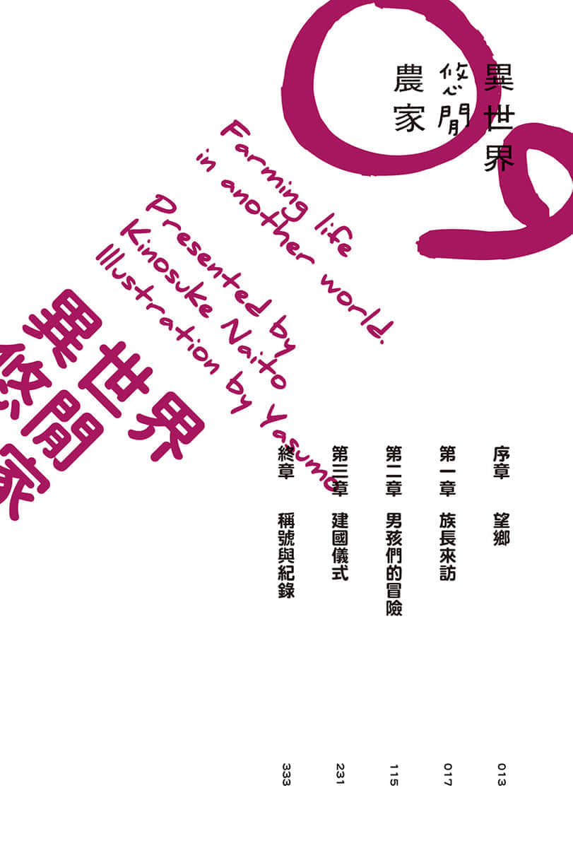 異世界悠閒農家小說插圖（221）