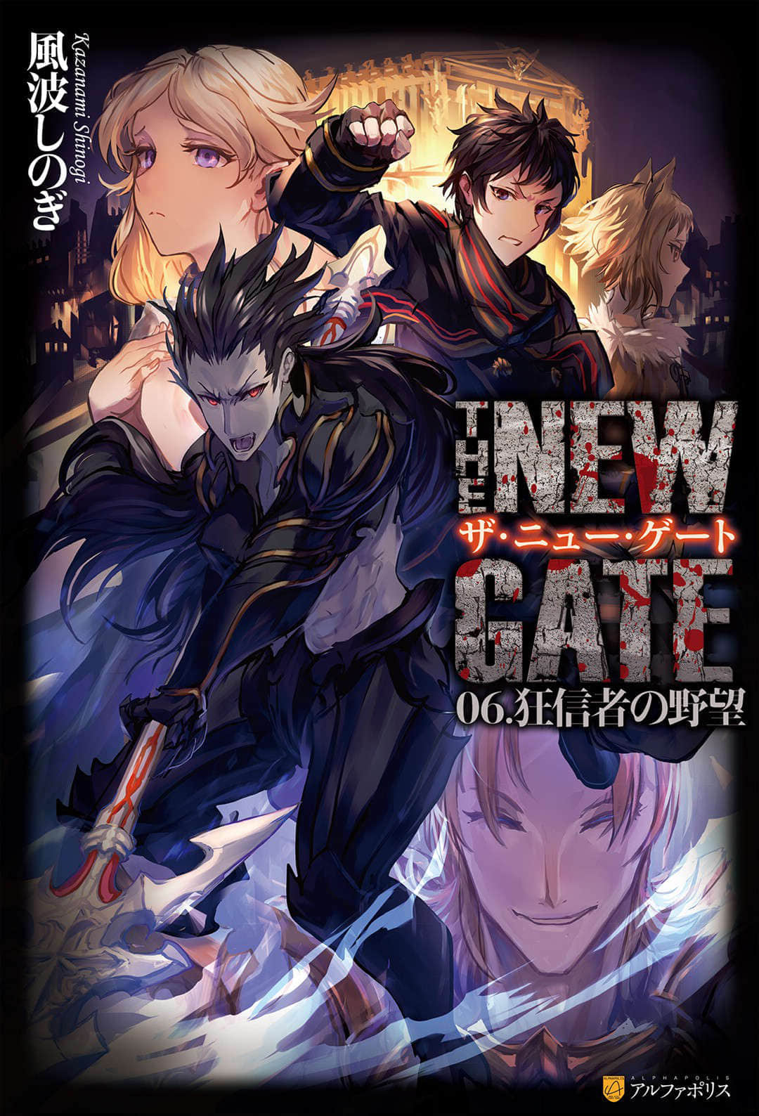 《THE NEW GATE》6 狂熱信徒的野心 插圖（1）