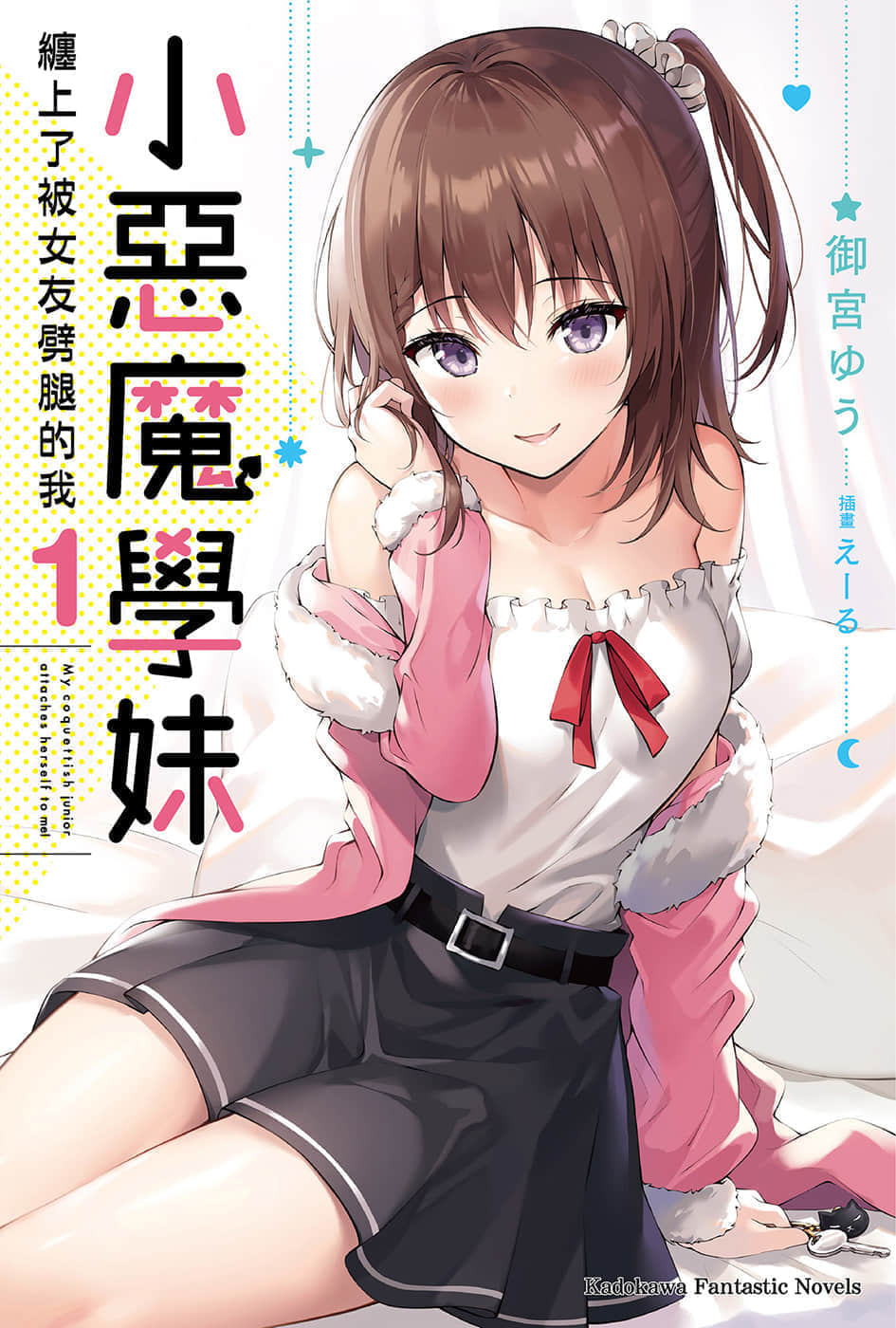 《小恶魔学妹缠上了被女友劈腿的我》1 插图（1）