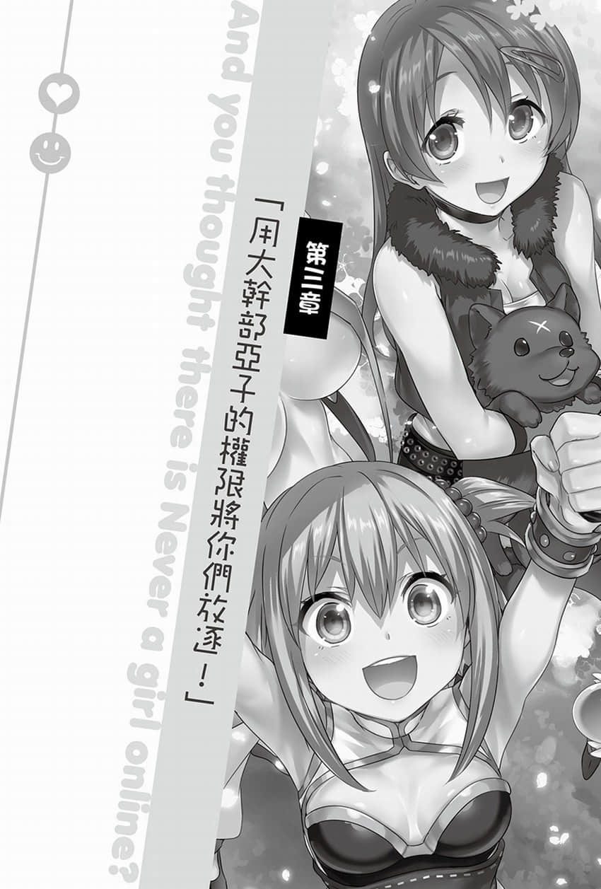 《线上游戏的老婆不可能是女生？》10 第三章 用大干部亚子的权限将你们放逐！插图（1）