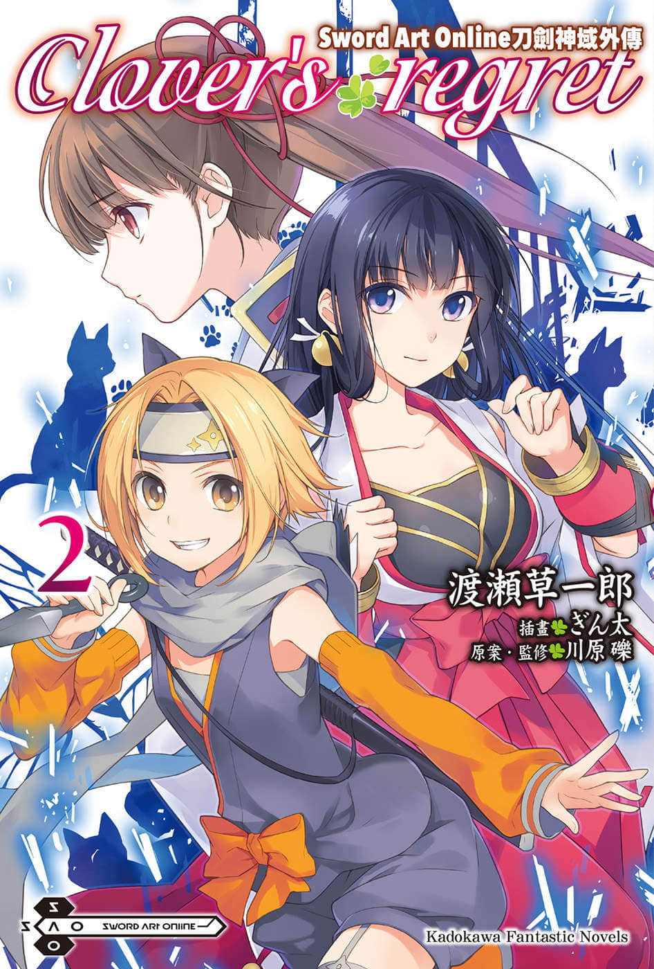 《刀剑神域外传 Clover’s regret》2 插图（1）