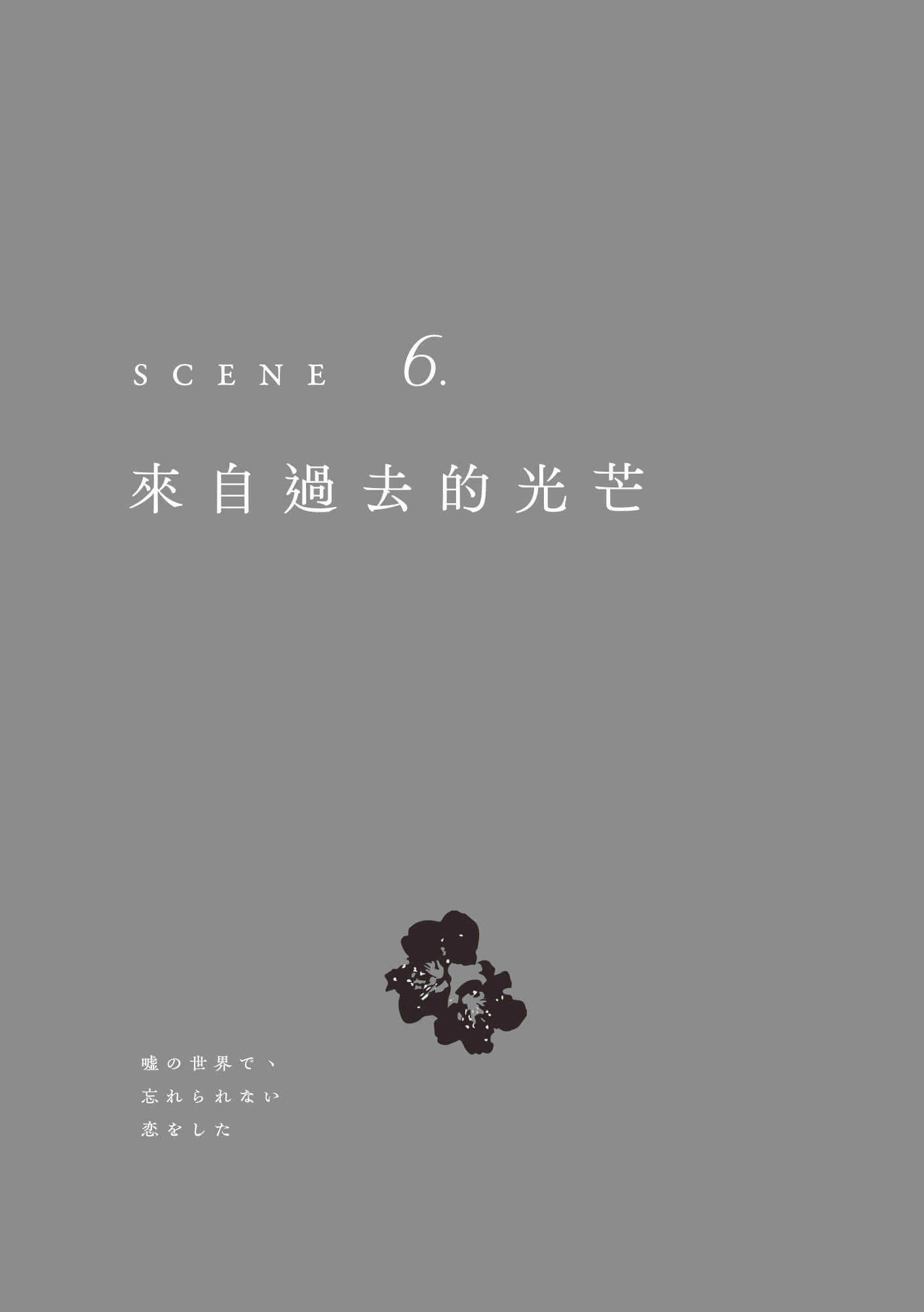 《在谎言的世界里，我谈了一场难忘的恋爱》全一册 Scene 6. 来自过去的光芒插图（1）