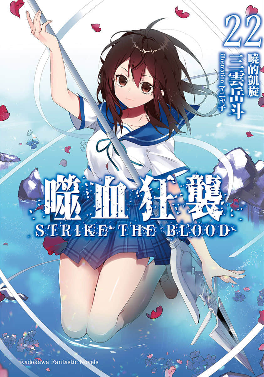 《噬血狂袭 Strike the Blood》22 晓的凯旋 插图（1）