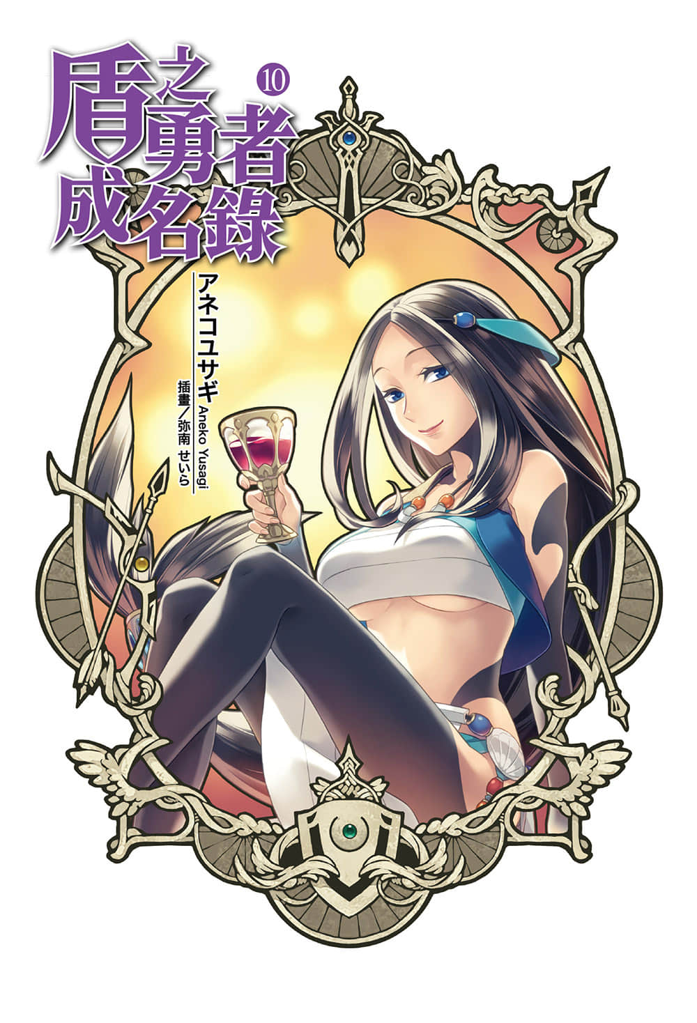 盾之勇者成名录小说插图（157）