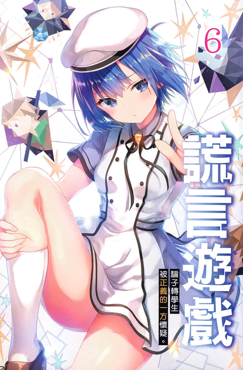 《謊言遊戲 Liar·Liar》6 騙子轉學生被正義的一方懷疑。 插圖（2）