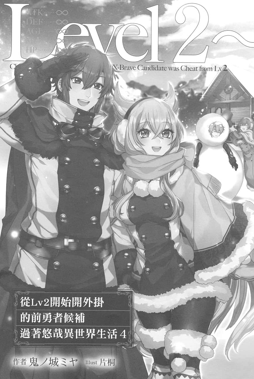 《从Lv2开始开外挂的前勇者候补过着悠哉异世界生活》4 插图(5)