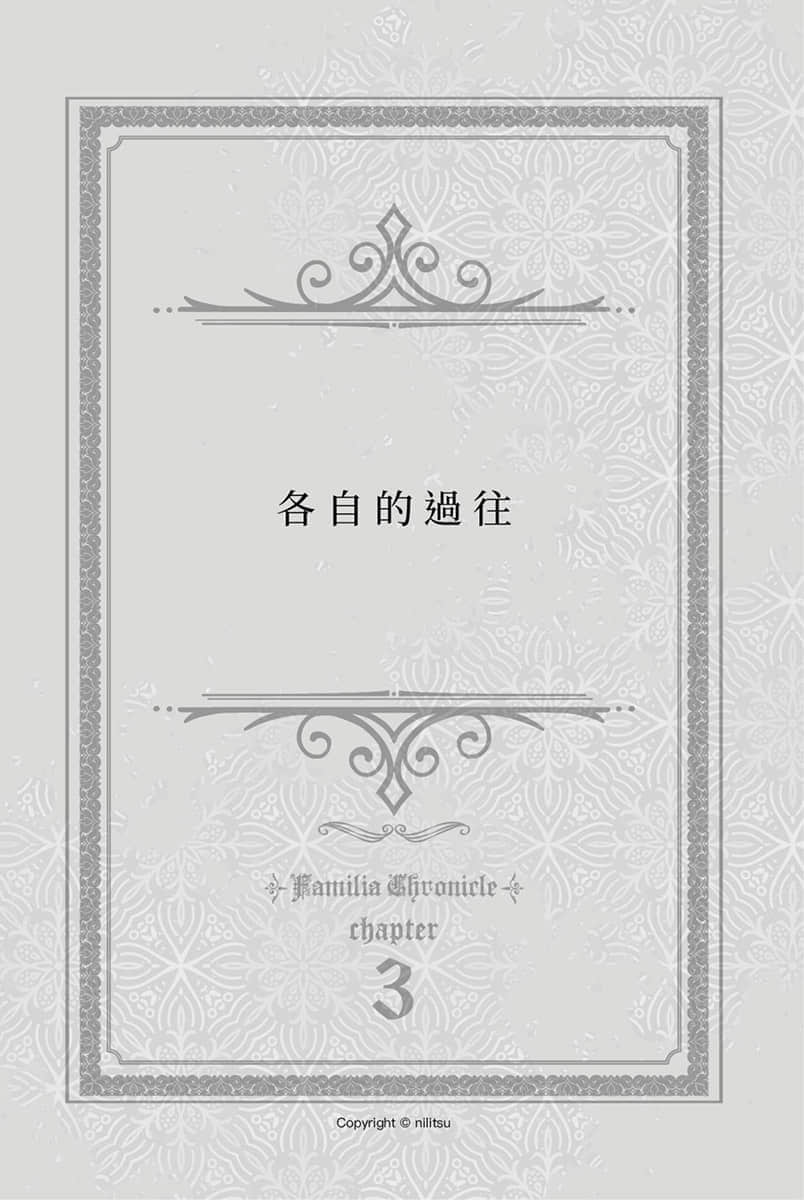 在地下城尋求邂逅是否搞錯了什麼 眷族編年史小說插圖（35）