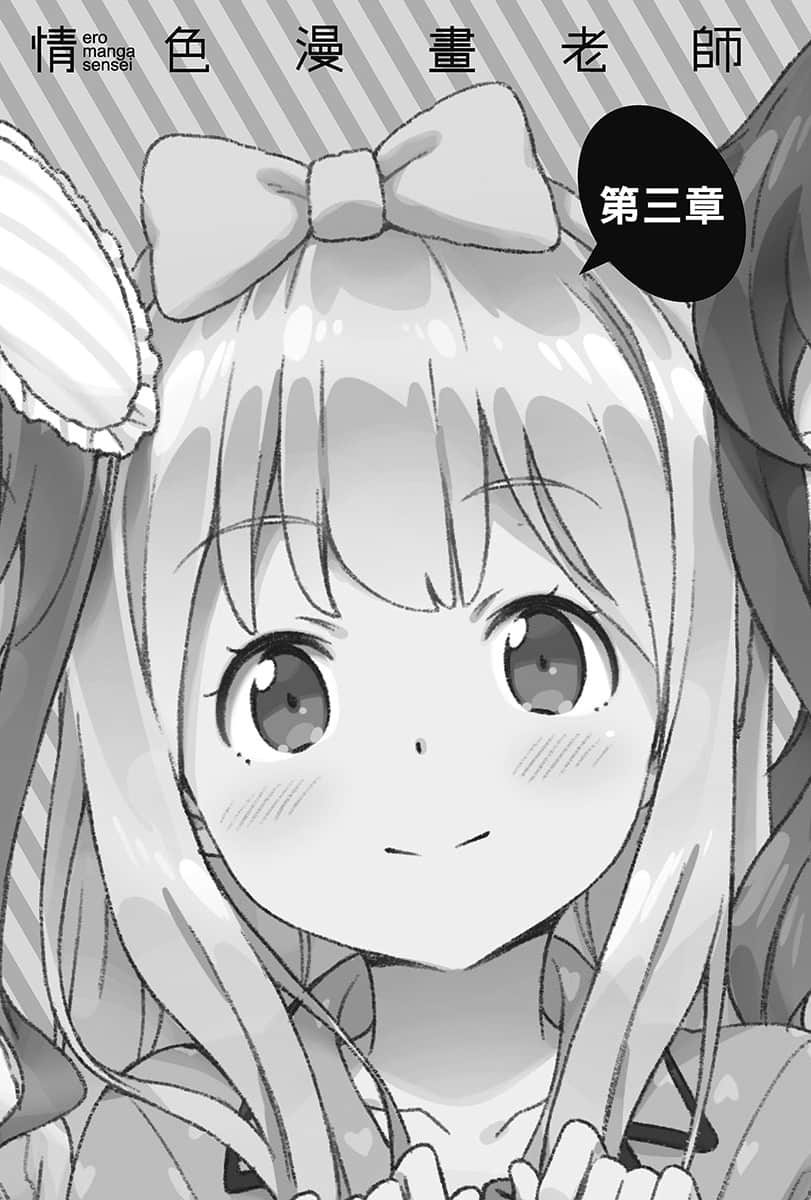 《情色漫画老师》11 妹妹们的睡衣派对 第三章插图（1）