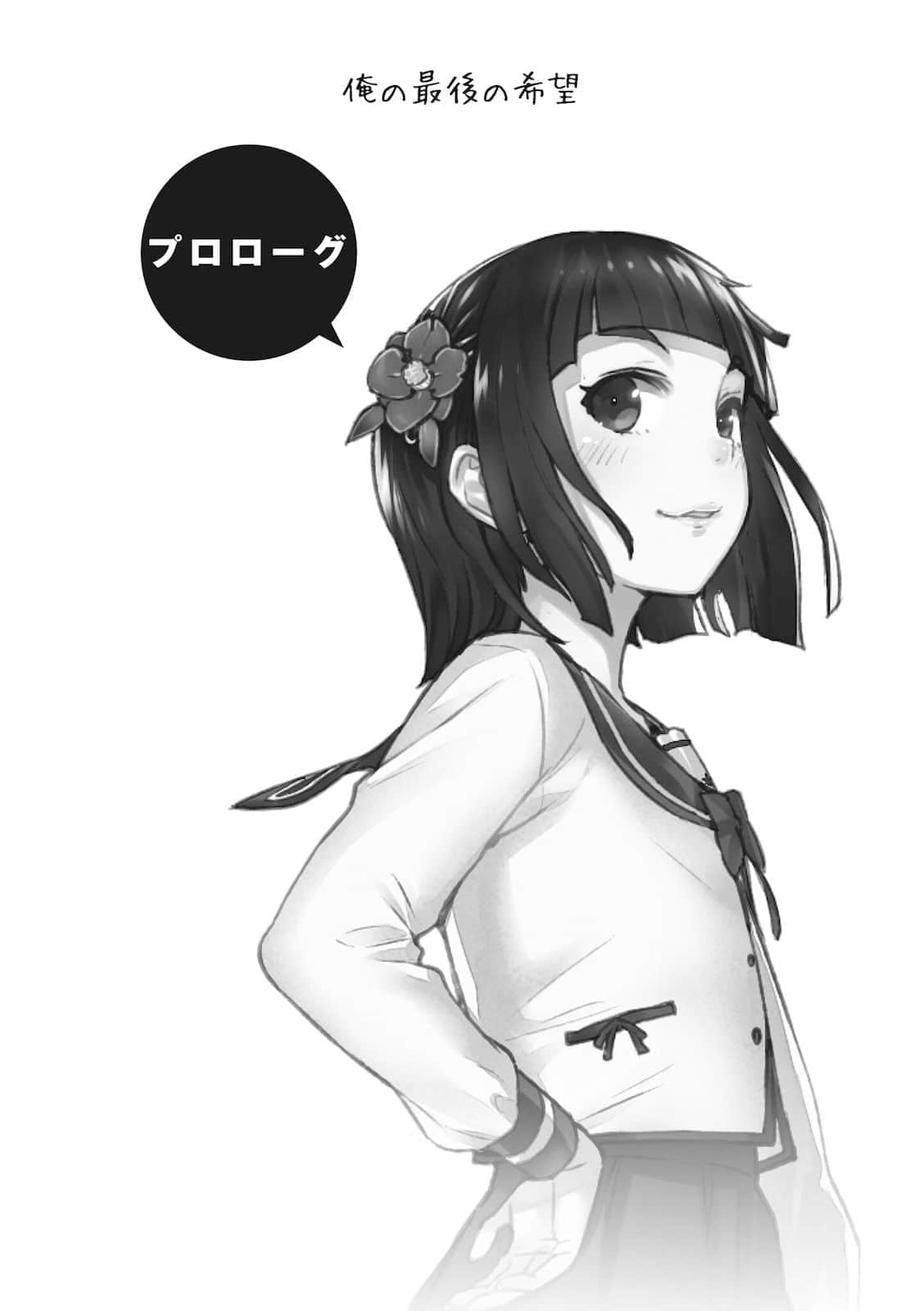 《喜欢本大爷的竟然就你一个？》16 插图（7）