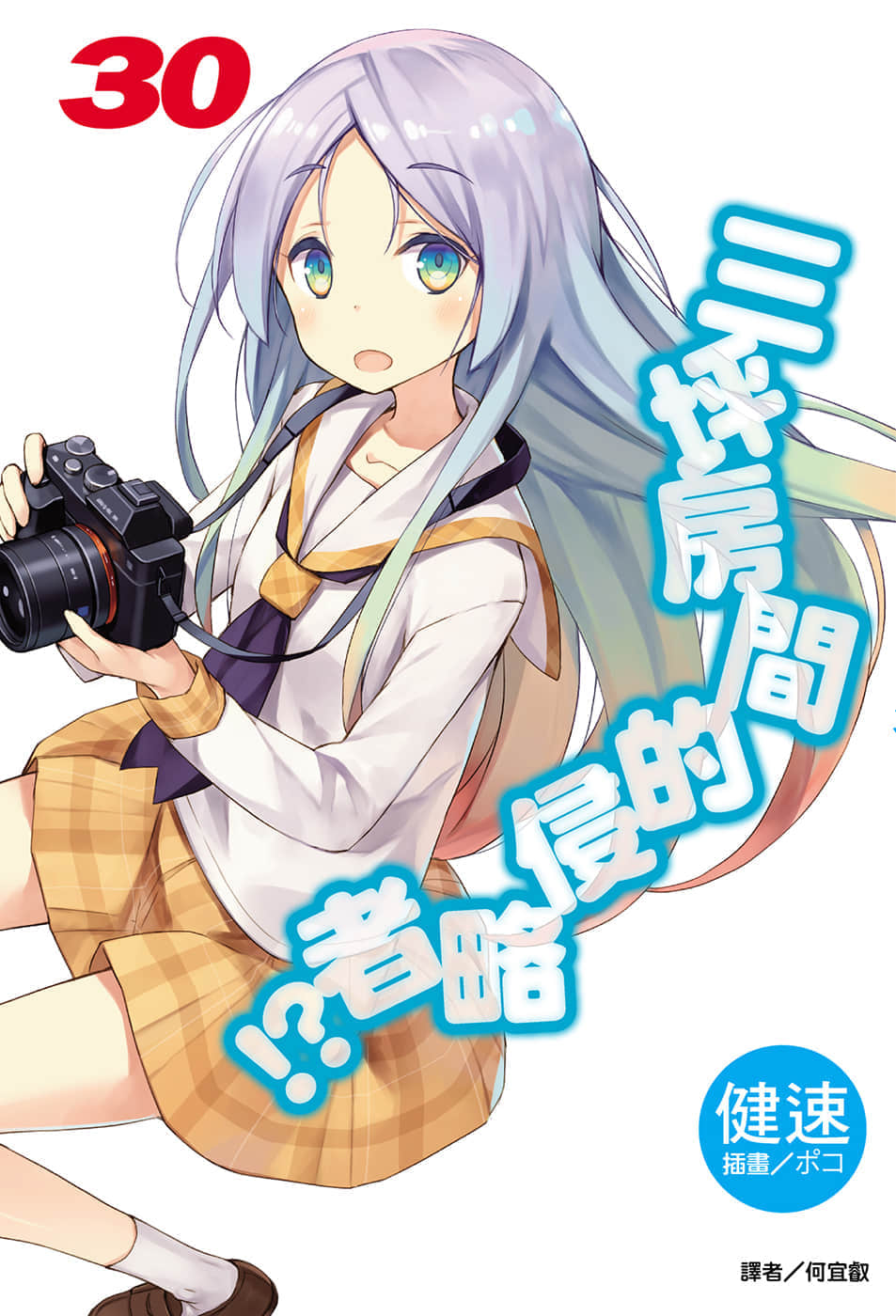 《三坪房間的侵略者!?》30 插圖（1）